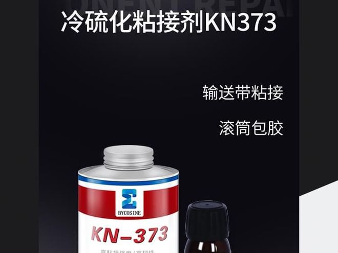 开云体育 开云平台冷硫化胶KN373的使用范围-输送带修补、滚筒包胶专用胶(图3)