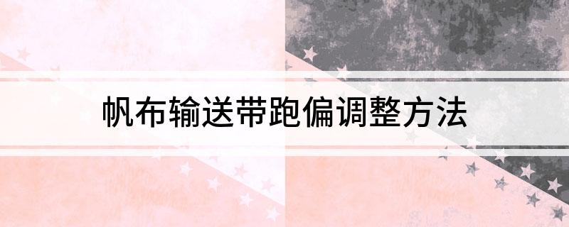 Kaiyun 开云帆布输送带跑偏调整方法(图1)