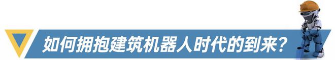 开云APP 开云官网入口当机器人遇上建筑行业会有什么样的改变？ 建筑机器人代替传统人工作业趋势锐不可当(图5)