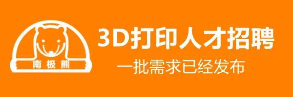 招聘3D打印人才：软件工程师、纳米复合材料研究、金属工程师等Kaiyun 开云体育(图1)