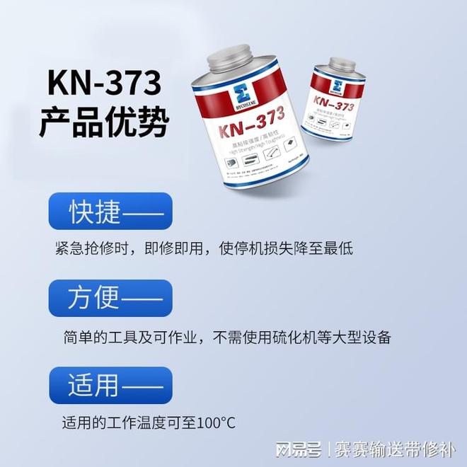 彼科森冷硫开云体育 开云官网化粘接剂KN373输送带快速粘接胶介绍(图2)