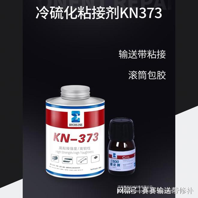 彼科森冷硫开云体育 开云官网化粘接剂KN373输送带快速粘接胶介绍(图3)